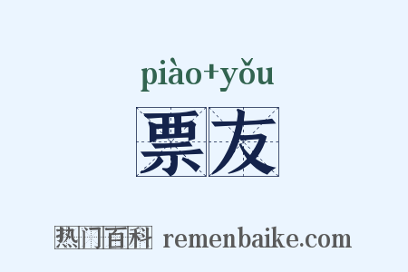 票友是什么意思的图片